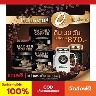 พร้อมส่ง💯 มาเชอร์คอฟฟี่ กาแฟมาเชอร์ กาแฟมาเต กาแฟเยอร์บามาเต MacherCoffee Macher Coffee สารสกัดจากธรรมชาติ 100%