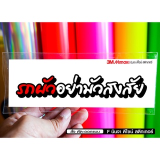 สติกเกอร์ รถผัวอย่ามัวสงสัย jk12 ติดรถมอเตอร์ไซค์ สายซิ่ง 3M