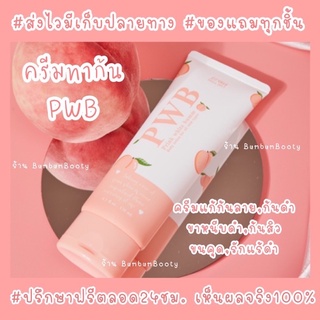 PWB พร้อมส่งทันทีของแท้100%🍑ขึ้นตรงบริษัทครีมทาก้น#แตกลาย#ก้นดำ#ขาหนีบดำรีวิวจากผู้ใช้จริง100%