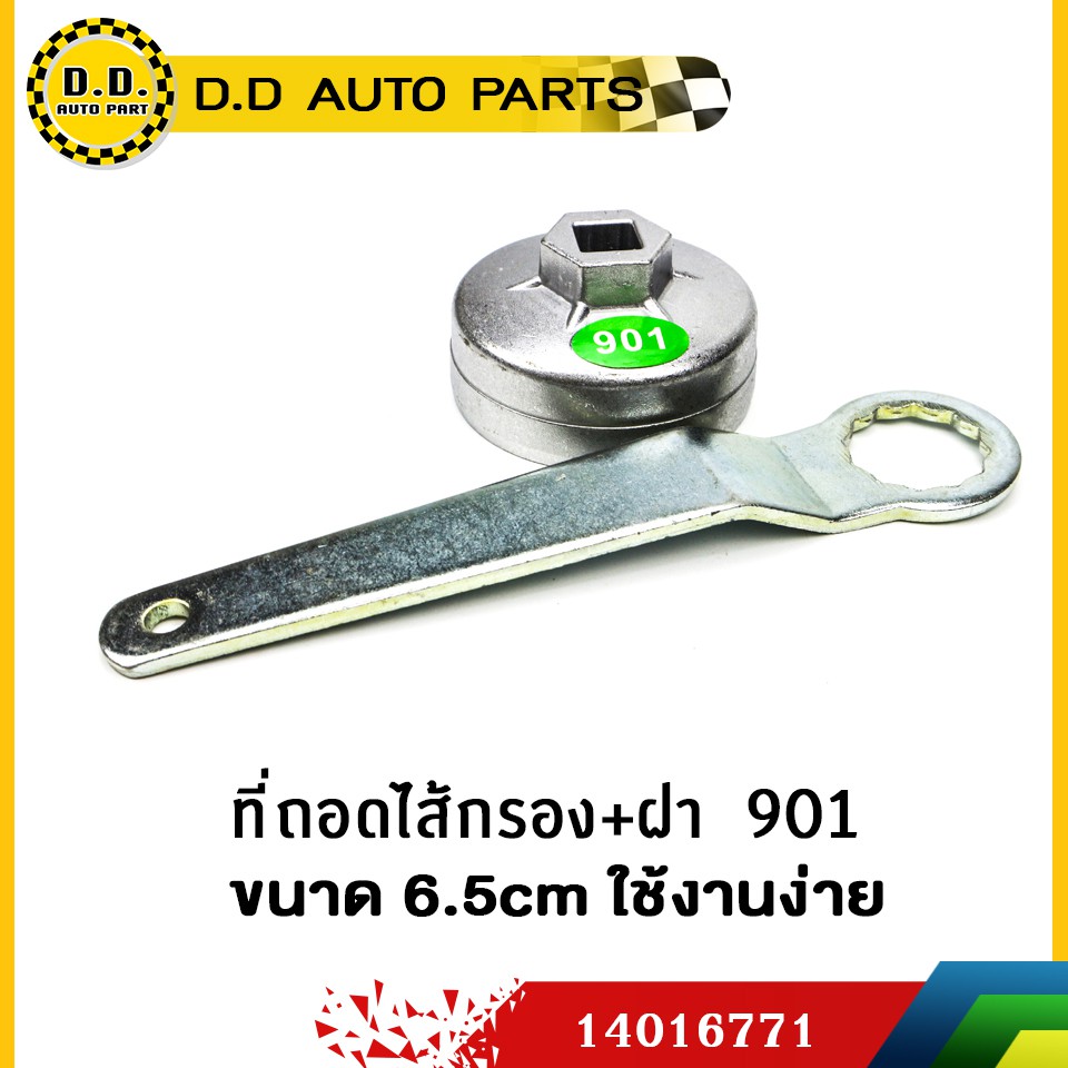 ที่ถอดไส้กรอง+ฝา  901 ขนาด 6.5cm ใช้งานง่าย:PPA:14016771