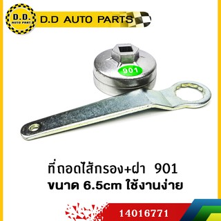 ที่ถอดไส้กรอง+ฝา  901 ขนาด 6.5cm ใช้งานง่าย:PPA:14016771