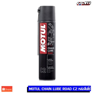 Motul C2 Chain Lube road สารหล่อลื่นโซ่ 400ml