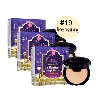 Babalah Magic Powder Oil Control SPF20+++เบอร์19สำหรับผิวขสวอมชมพู(3กล่อง)