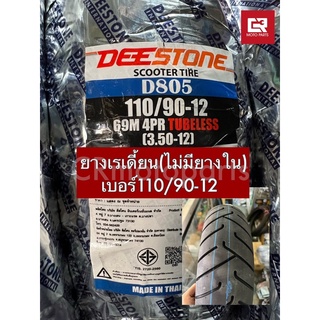 [พร้อมส่ง]ยาง110/90-12,ยางเรเดี้ยน,ยี่ห้อDEESTONE