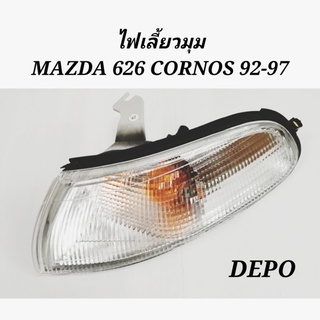 ไฟมุม​ ไฟเลี้ยวมุม M​AZDA 626​ CORNOS​ 92-97​ โครโนส​ DEPO