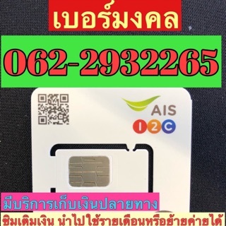 เบอร์มงคล AIS 062-2932265