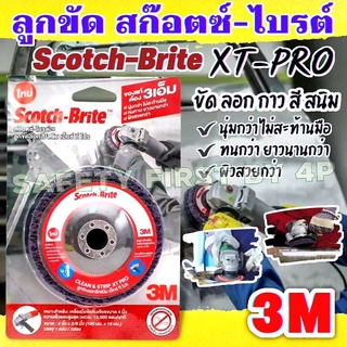 3M XT PRO  ลูกขัดสนิม ลูกขัดลอกสี สก็อตไบรท์ ใบสก็อตไบรท์ scotch brite 3M XT PRO ขนาด 4 นิ้ว