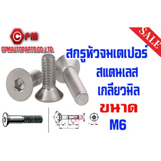 สกรูหัวจมเตเปอร์สแตนเลส เกลียวมิล ขนาด M6