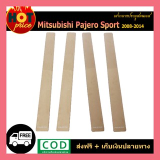 เสากลางประตูสแตนเลส PAJERO SPORT 2008-2014