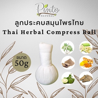 💥มีโปรส่งฟรี PINTONATURAL ลูกประคบสมุนไพรไทย ขนาด 50กรัม (ขนาดเล็ก) Thai Herbal Compress Ball