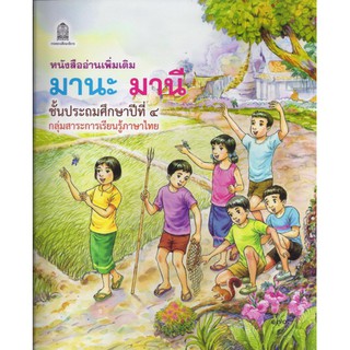 หนังสือ อ่านเพิ่มเติม มานะ มานี ป.4 กระทรวงศึกษาธิการ