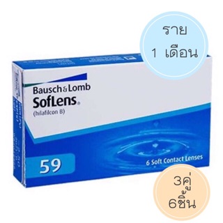 คอนแทคเลนส์สายตารายเดือน Bausch &amp; Lomb Soflens 59