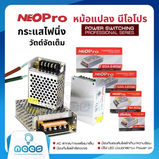 Neo-X สวิทชิ่ง หม้อแปลงไฟฟ้า Switching Power Supply สวิทชิ่ง เพาวเวอร์ ซัพพลาย 12V - 3A,5A,10A,15A,20A,30A