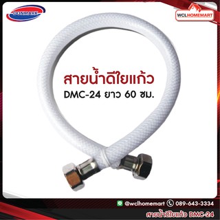 DONMARK สายน้ำดี ใยแก้ว สีขาวไข่มุก DMC-24 ยาว 60 ซม.