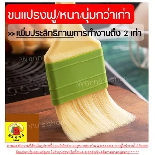 🔥ส่งฟรี🔥 แปรงทาขนม ทาเนย ทาไข่ WANNA รุ่นขนแปรงนุ่มพิเศษ
