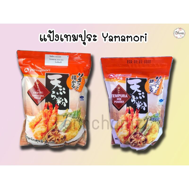 แป้งเทมปุระ แป้งทอดกรอบญี่ปุ่น สำหรับทำของทอดต่างๆ Yamamori ขนาด 400g 1,000g พร้อมส่ง☑️☑️