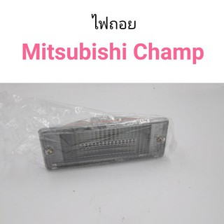 ไฟถอย Mitsubishi Champ แชมป์