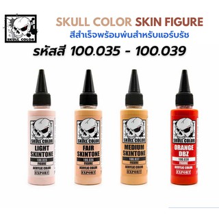 Skull Color Skin Tone สีสำเร็จพร้อมพ่นสำหรับแอร์บรัช  พลาสติกโมเดล รถยนต์ รถถัง เครื่องบิน เรือ ฟิกเกอร์ gundam gunpla