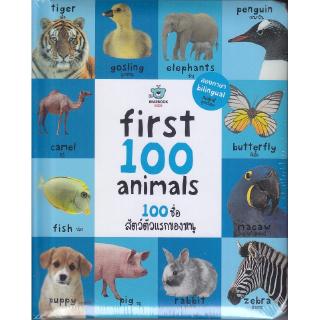 Se-ed (ซีเอ็ด) : หนังสือ First 100 Animal  100 ชื่อสัตว์ตัวแรกของหนู