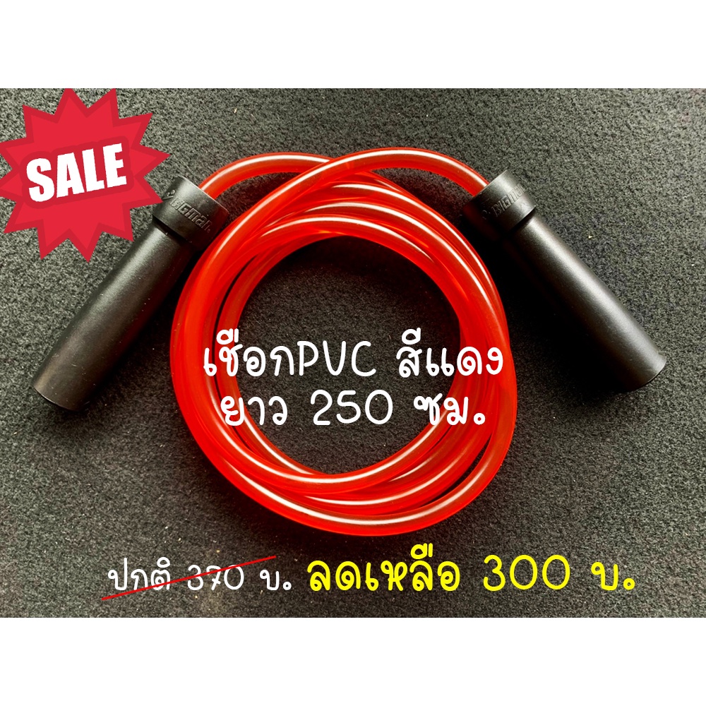 โละ ลดราคาพิเศษ !!!! เชือกนักมวยรุ่นมีลูกปืน สาย PVC ยาว 250 ซม.