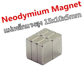 1ชิ้น แม่เหล็กแรงสูง 15x10x5 มม. แม่เหล็ก ขนาด 15x10x5มิล Magnet Neodymium 15x10x5mm แม่เหล็กแรงสูง สี่เหลี่ยม 15*10*5mm