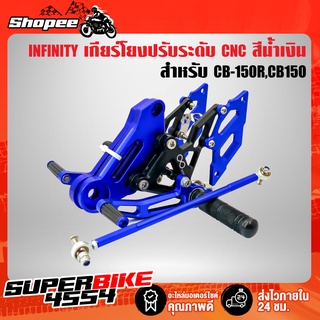 เกียร์โยง CB-150R,CB150 ปรับระดับ CNC แท้100% INFINITY