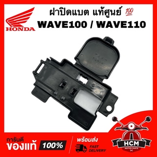 ฝาปิดแบต WAVE100 / WAVE110 / เวฟ100 / เวฟ110 แท้ศูนย์ 💯 50382-KEV-900 ฝาปิดกล่องแบต