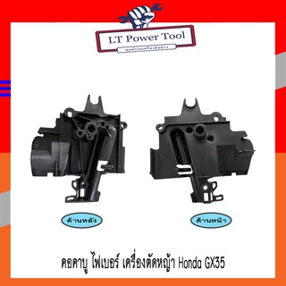 ไฟเบอร์คาบูเรเตอร์ แผ่นกั้นความร้อน คอคาบู ฉนวนคาบู เครื่องตัดหญ้า Honda GX35 (อย่างดี) (หนา ทน อย่างดี)