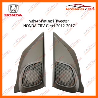 หูช้าง ทวิตเตอร์ Tweeter HONDA CRV Gen4 2012-2017 รหัส TR-4