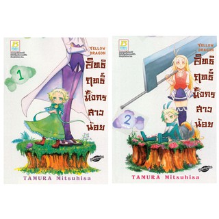 บงกช Bongkoch  หนังสือการ์ตูนญี่ปุ่นชุด Yellow Dragon อิทธิฤทธิ์มังกรสาวน้อย  (เล่ม 1-2 จบ)