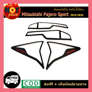 ครอบไฟท้าย Pajero Sport 2019-2020 ดำด้าน โลโก้แดง