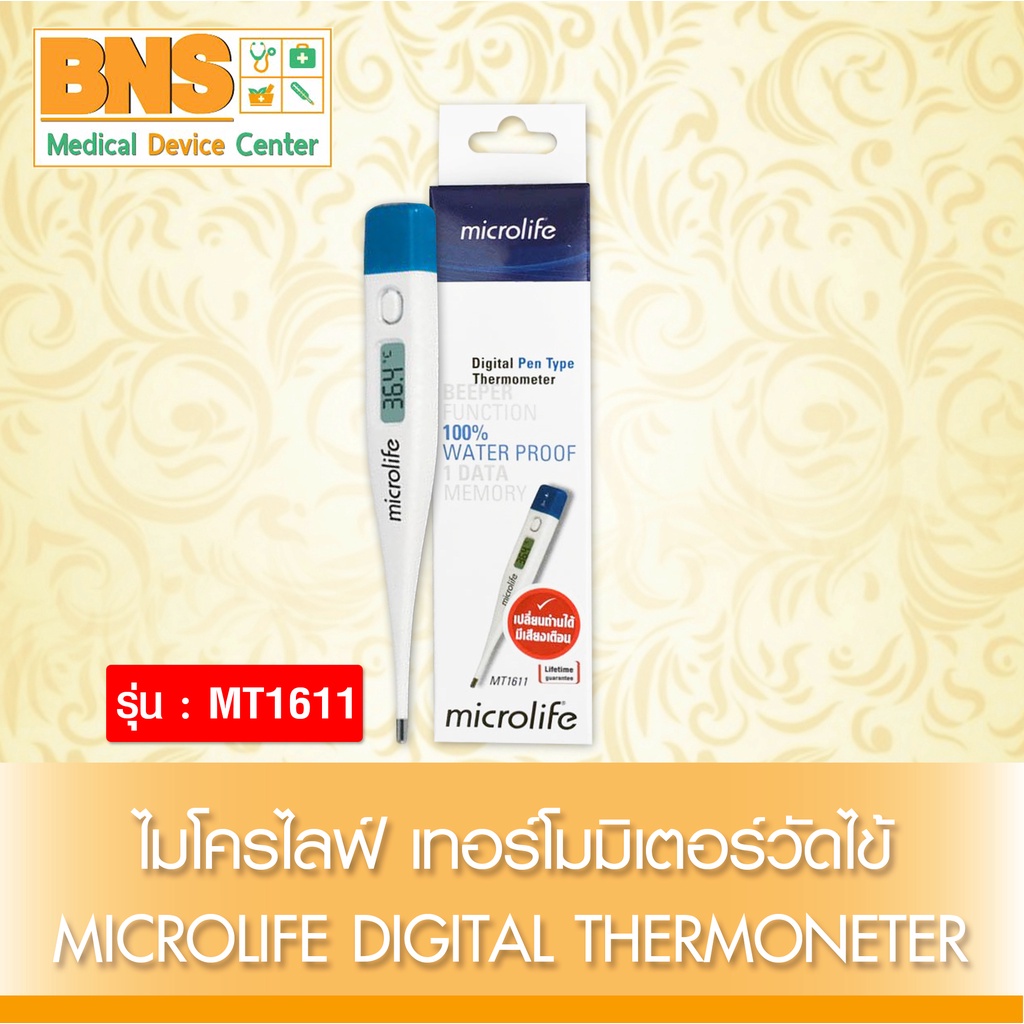 ส่งเร็ว !! Microlife digital thermometer ปรอทวัดไข้ดิจิตอล เทอร์โมมิเตอร์ รุ่น MT-1611 (สินค้าใหม่)(ถูกที่สุด)