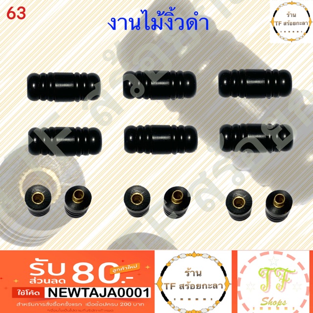 ตัวจบสร้อยงานไม้พญางิ้วดำหายาก รหัส 63 และ 63.1