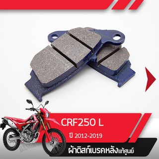 ผ้าดิสก์เบรคหลังแท้ศูนย์ CRF250L ปี2012-2019 CRF250  ผ้าดิสก์เบรกหลัง  อะไหล่แท้มอไซ อะไหล่แท้ฮอนด้า