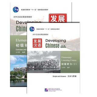 Developing Chinese (2nd Ed.) Elementary Listening Course Ⅰ 发展汉语（第2版）初级听力（Ⅰ）（练习与活动＋文本与答案，含1MP3）