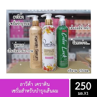 เซรั่มบำรุงผม ลาวีด้า Serum keratin lavida 250 มล.