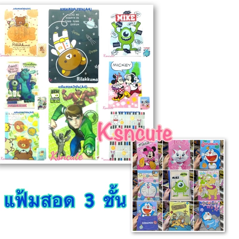 แฟ้มสอด 3 ช่อง (อัพลายเพิ่ม) ขนาด A4 ลายลิขสิทธิ์ disney doraemon sario