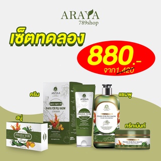 🔴ส่งฟรี•ของแท้🔴ครีมและสบู่ ยาสระผม ทรีทเม้นต์ พญายอ พลูคาว พญายอ แก้โรคผิวหนัง แผลพุพอง ผิวหนังอักเสบ ผื่นคัน