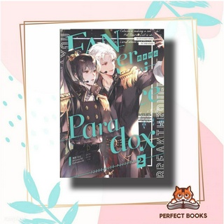 หนังสือ Fanservice Paradox เล่ม 2 ผู้เขียน: จื้อฉู่  สำนักพิมพ์: ไอริส/iris book