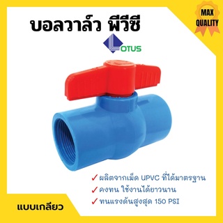 บอลวาล์ว พีวีซี แบบเกลียว Lotus ขนาด  2 นิ้ว (ราคาต่อชิ้น) ball valve pvc คอใหญ่ยาว 🌈🏳