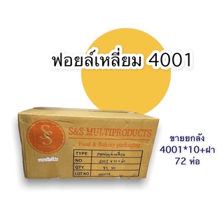 *ยกลัง* ฟอยล์เหลี่ยม 4001 (72ห่อ)