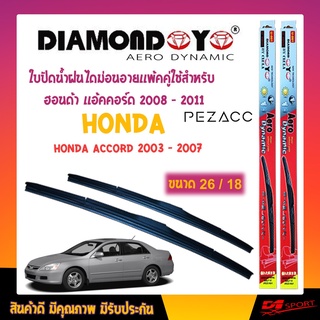 Diamond eye ใบปัดน้ำฝน ฮอนด้า เเอ้คคอร์ด 2003 - 2007 ขนาด 18"/ 26" นิ้ว Wiper Blade for honda accord 2003 - 2007 Size 18