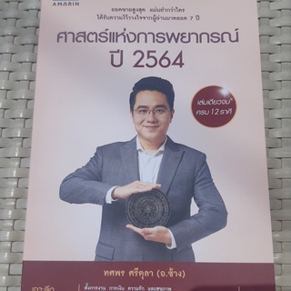 หนังสือ ศาสตร์แห่งการพยากรณ์ 2564 หนังสือดูดวง ทศพร ศรีตุลา หนังสือมือสอง