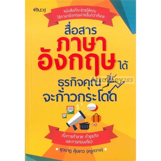 สื่อสารภาษาอังกฤษได้ ธุรกิจคุณจะก้าวกระโดด