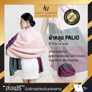 ผ้าคลุม ผ้าคลุมไหล่ PALIO ผ้าพันคอ สี (Pink hit color)