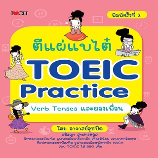 ตีแผ่แบไต๋ TOEIC Practice Verb Tenses และผองเพื่อน (พิมพ์ครั้งที่ 2)