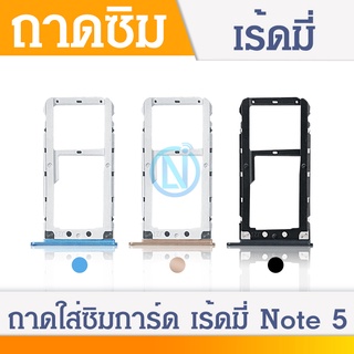 ถาดซิม SIM Xiaomi Redmi Note5/Note 5 Pro อะไหล่ถาดซิม ถาดใส่ซิม Sim Tray (ได้1ชิ้นค่ะ) อะไหล่มือถือ