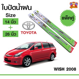 ใบปัดน้ำฝน สำหรับรถ Toyota Wish 2008 ยี่ห้อ Diamond กล่องเขียว (14,26)