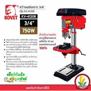 Kovet สว่านแท่น สว่านแท่นเจาะ แท่นสว่าน รุ่น KV-4120 II สว่านแท่น ขนาด 3/4 มอเตอร์ 750W รุ่นใหญ่งานหนัก มอเตอร์ทองแดง 100% แถมฟรี ปากกาจับชิ้นงาน