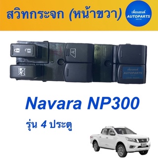 สวิทกระจก (หน้าขวา) สำหรับรถ Navara NP300  รุ่น 4 ประตู ยี่ห้อ Nissan แท้  รหัสสินค้า 05013475